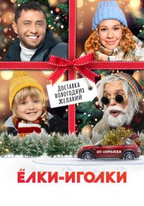 Ёлки-иголки (Фильм 2022)