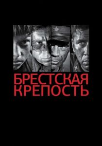 Брестская крепость (Фильм 2010)