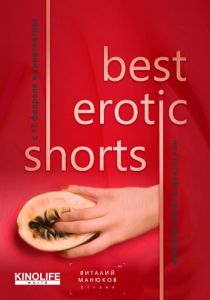 Best Erotic Shorts 3 (Фильм 2022)