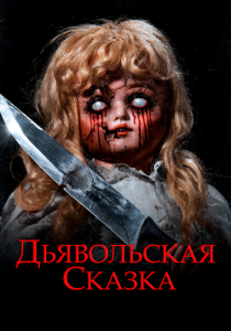 Дьявольская сказка (Фильм 2018)