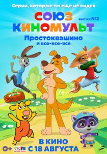 СоюзКиноМульт. Выпуск №2: «Простоквашино» и все-все-все» (Мультфильм 2022)