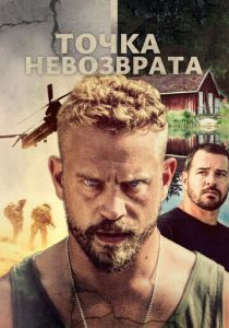 Точка невозврата (Фильм 2018)