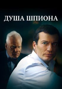 Душа шпиона (Фильм 2014)