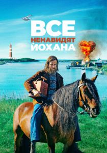 Все ненавидят Йохана (Фильм 2021)