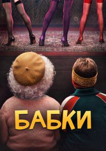 Бабки (Фильм 2021)