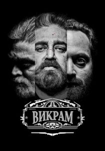 Викрам (Фильм 2022)
