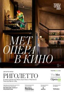 Риголетто (Фильм 2022)