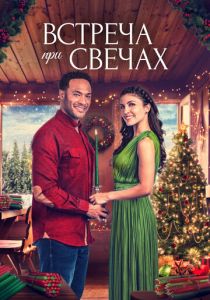 A Candlelit Christmas (Фильм 2022)