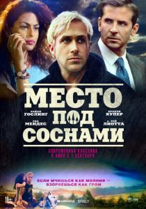 Место под соснами (Фильм 2012)