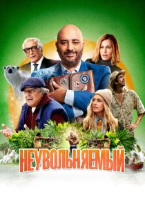 Неувольняемый (Фильм 2022)