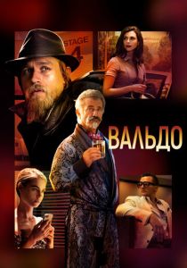 Вальдо (Фильм 2021)