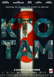 Кто там? (Фильм 2022)