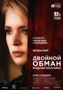 Двойной обман Мадлен Коллинз (Фильм 2021)