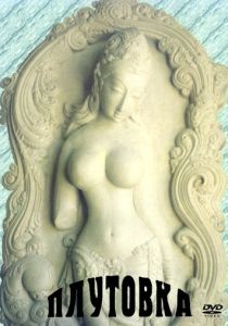 Плутовка (Фильм 1989)