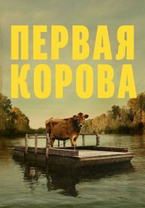 Первая корова (Фильм 2019)