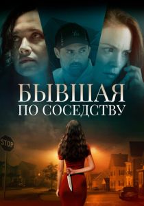 Бывшая по соседству (Фильм 2019)