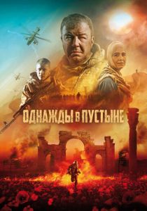 Однажды в пустыне (Фильм 2022)