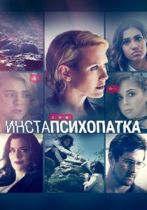 ИнстаПсихопатка (Фильм 2020)