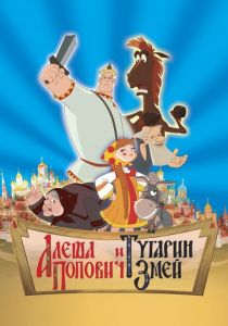 Алеша Попович и Тугарин Змей (Мультфильм 2004)