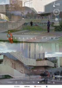 Обходные пути (Фильм 2021)