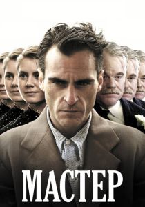 Мастер (Фильм 2012)