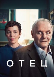 Отец (Фильм 2020)