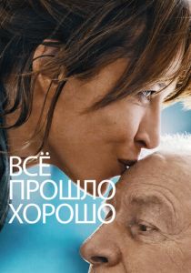 Всё прошло хорошо (Фильм 2020)