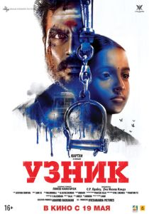 Узник (Фильм 2019)