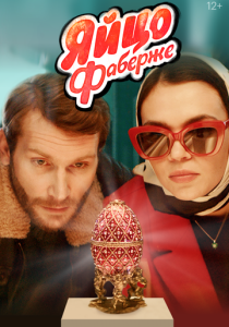 Яйцо Фаберже (Фильм 2021)