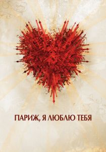 Париж, я люблю тебя (Фильм 2006)