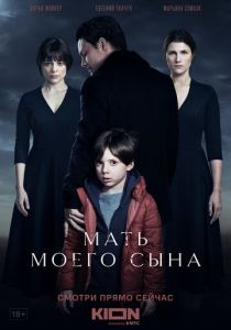 Мать моего сына (Фильм 2022)