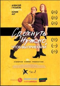 Сдохнуть нужно, чтоб вы приехали (Фильм 2021)