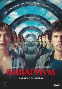 Вивариум (Фильм 2019)