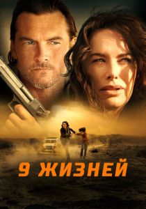 9 жизней (Фильм 2022)