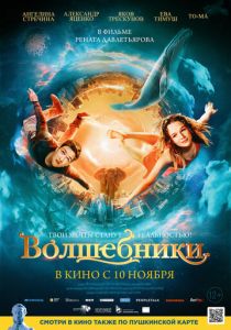 Волшебники (Фильм 2022)