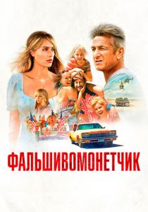 Фальшивомонетчик (Фильм 2021)