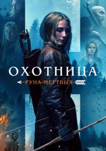 Охотница: Руна мёртвых (Фильм 2019)
