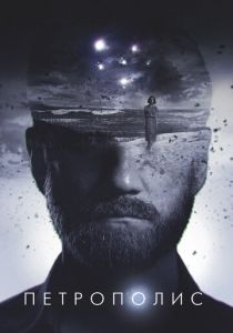 Петрополис (Фильм 2021)