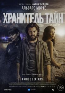 Хранитель тайн (Фильм 2022)