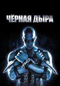 Чёрная дыра (Фильм 1999)