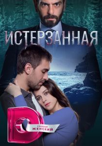 Истерзанная (Сериал 2018)