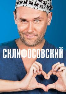Склифосовский (Сериал 2012)