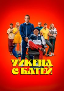 Уикенд с батей (Фильм 2023)