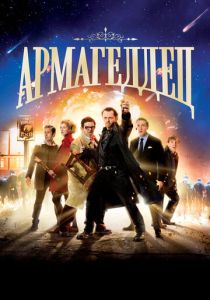 Армагеддец (Фильм 2013)