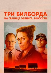 Три билборда на границе Эббинга, Миссури (Фильм 2017)