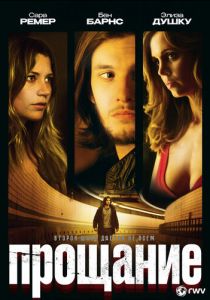 Прощание (Фильм 2010)