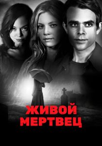 Живой мертвец (Фильм 2010)