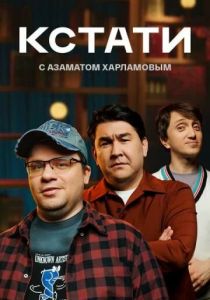 Кстати (Сериал 2023)