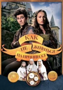 Как не жениться на принцессе (Фильм 2021)