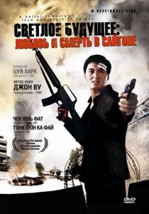 Светлое будущее 3: Любовь и смерть в Сайгоне (Фильм 1989)